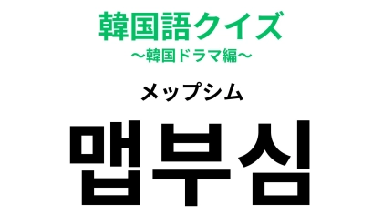 「맵부심（メップシム）」の意味は？激辛好きは覚えておいて！