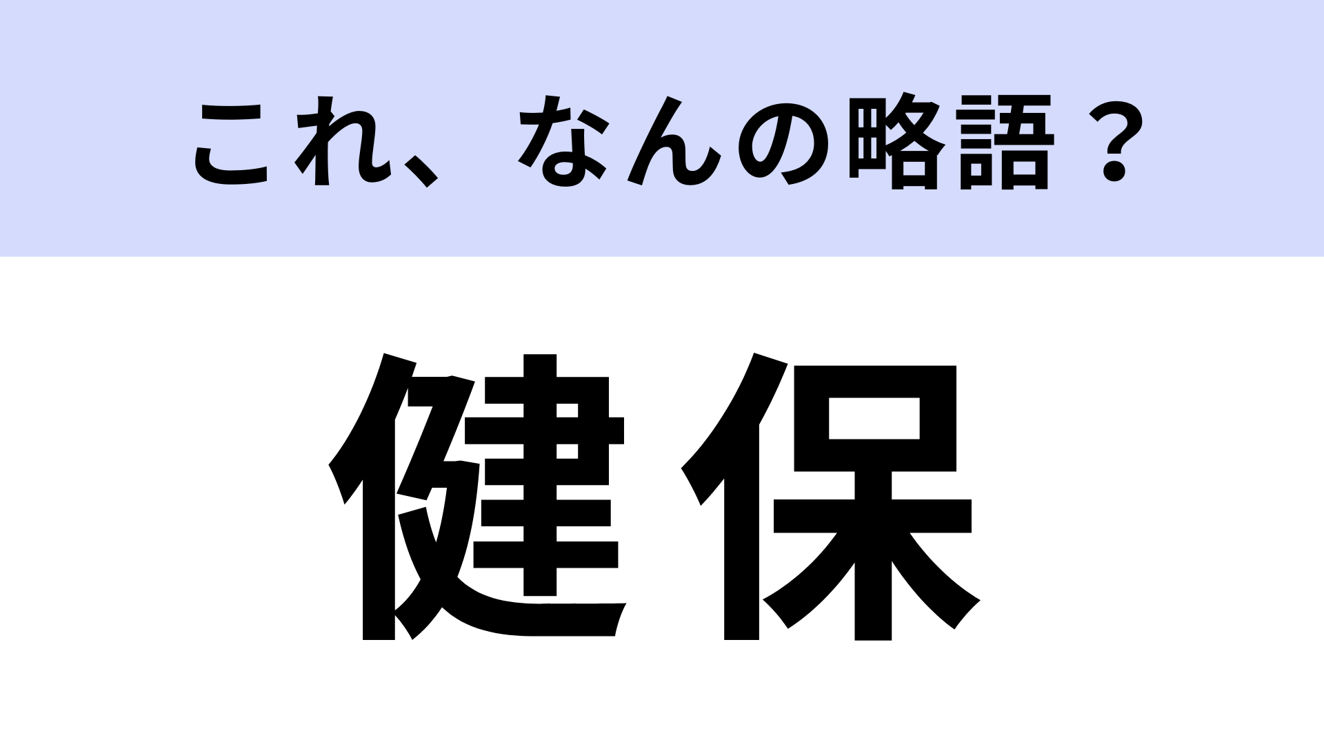 「健保」はなんの略？答えは漢字4文字！