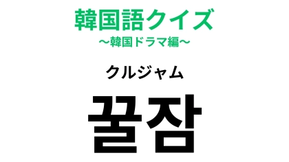 【韓国語クイズ】「꿀잠（クルジャム）」の意味は？1文字目は“はちみつ”を意味します！