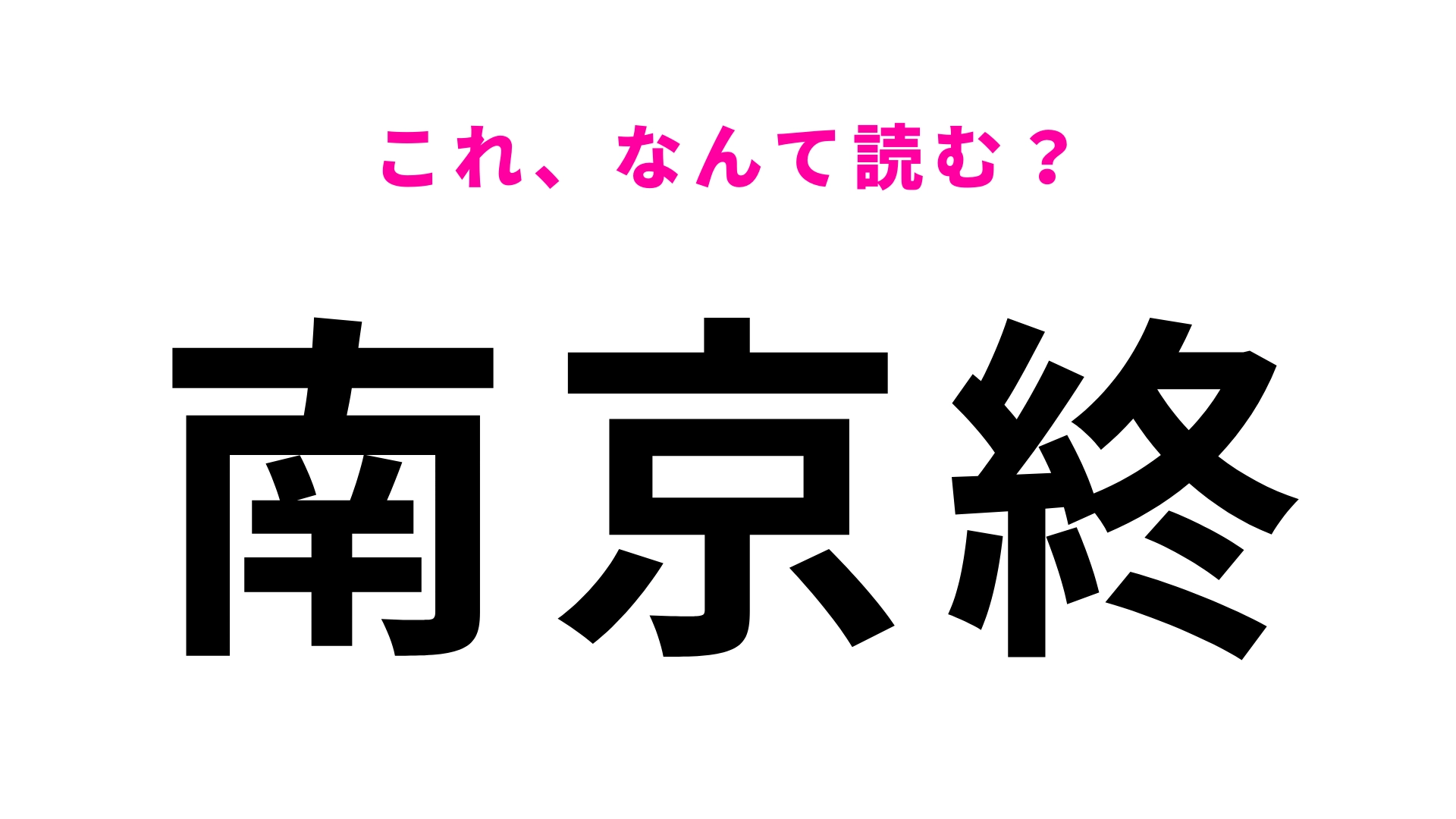 【漢字クイズ】「南京終」はなんて読む?「終」の読み方がわかったら天才!