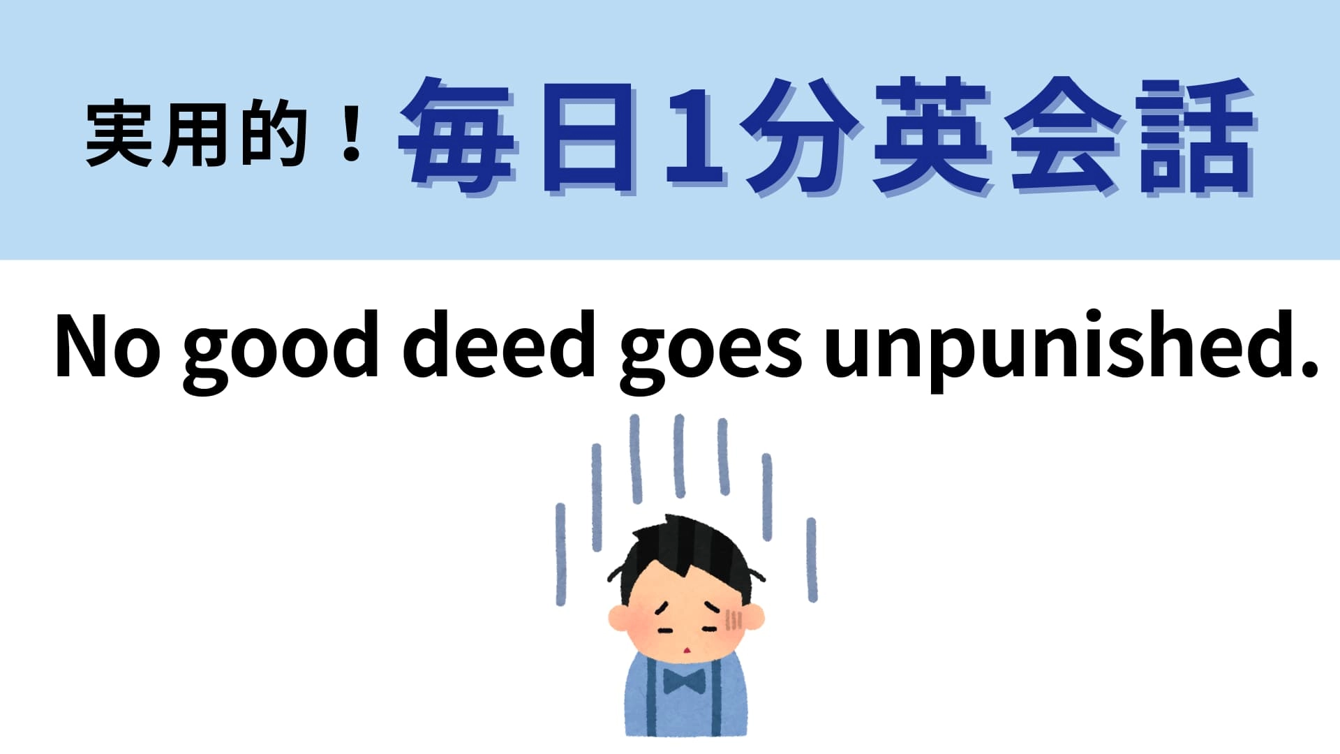 「No good deed goes unpunished.」の意味は?『ウィキッド』の曲名になっていることわざ!【1分英会話】