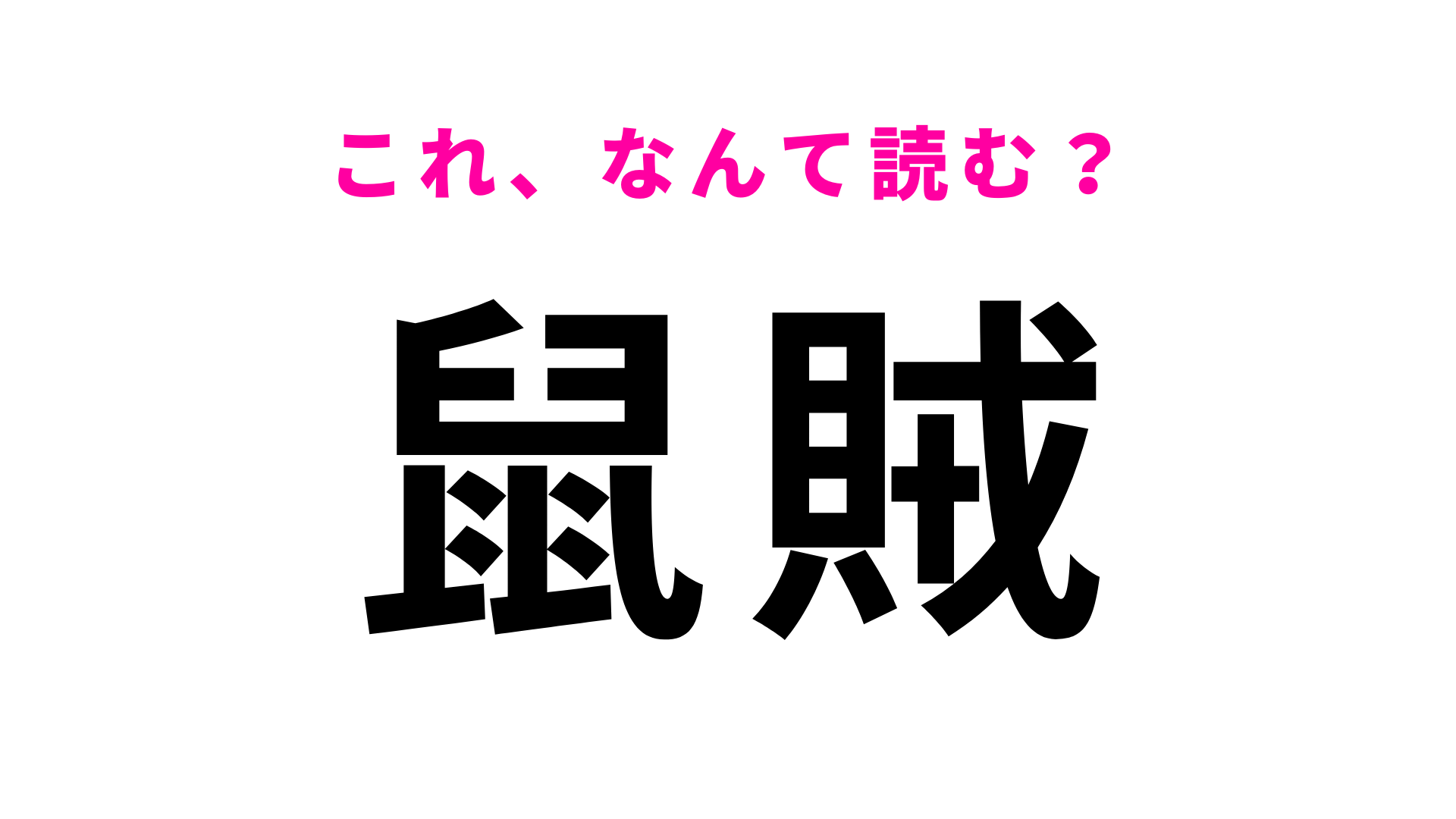 【鼠賊】はなんて読む？わからなかったら答えを確認して！