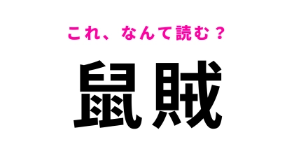 【鼠賊】はなんて読む？わからなかったら答えを確認して！