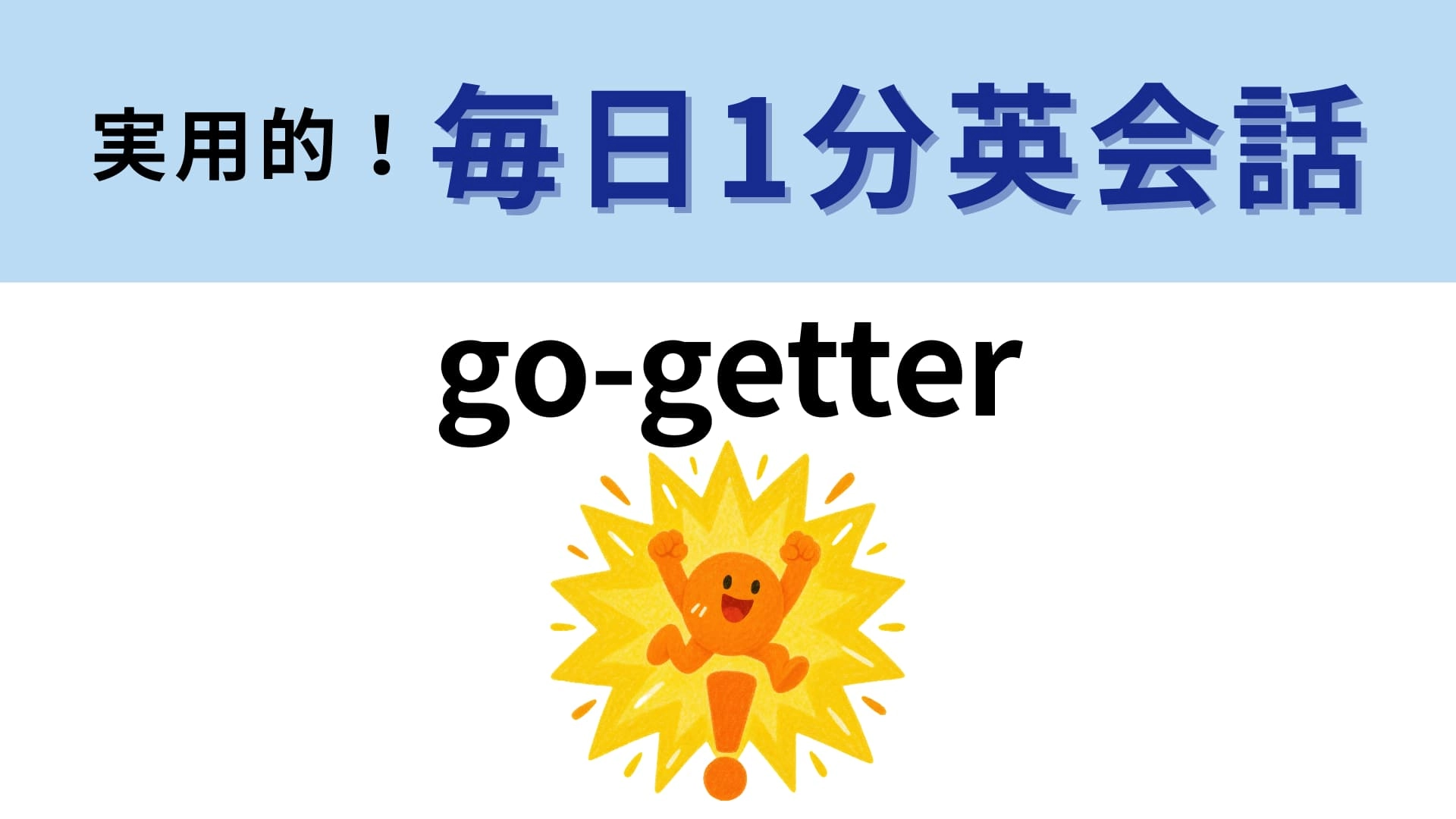 「go-getter」の意味は?「go」の意味から想像を膨らませて…!【1分英会話】