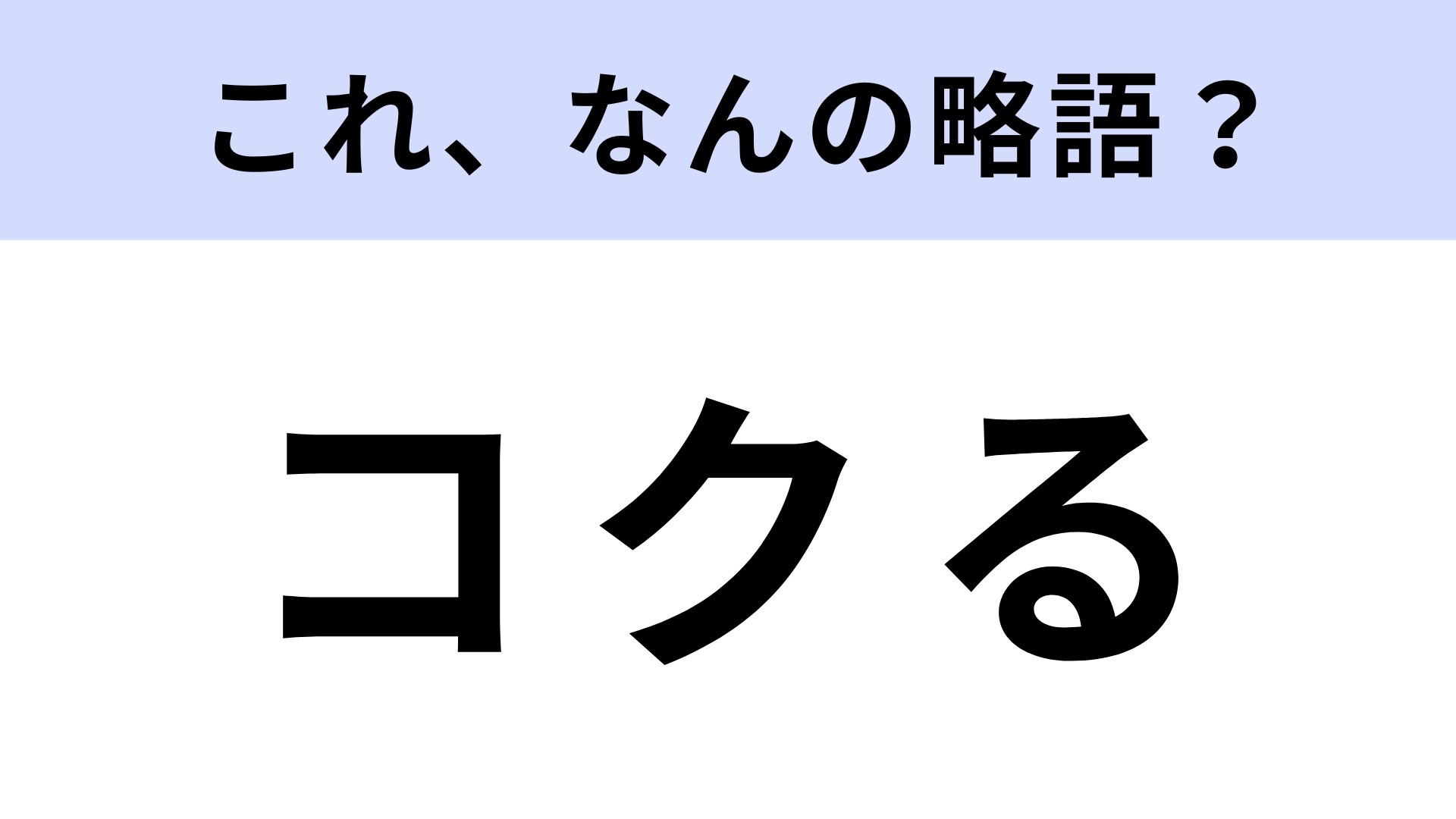 「コクる」はなんの略？懐かしい言葉！