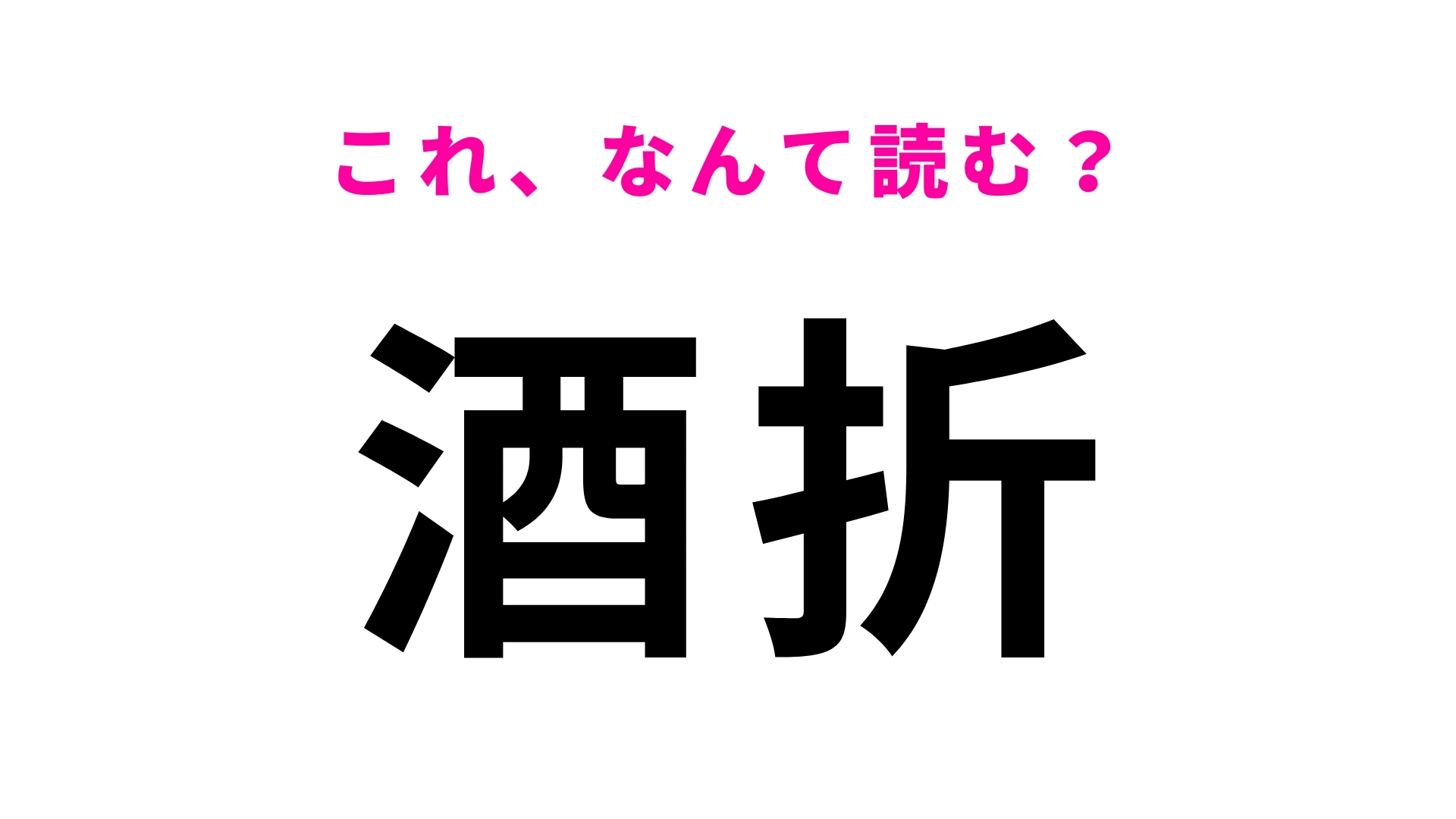 「酒折」はなんて読む？シャトー酒折ワイナリーの近く！