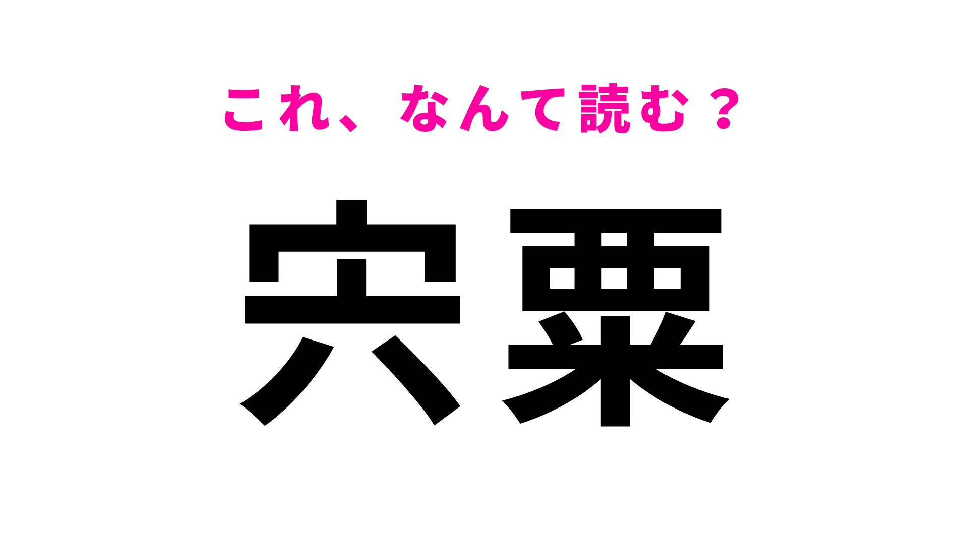 「宍粟」はなんて読む？わからなかったら答えをチェック！