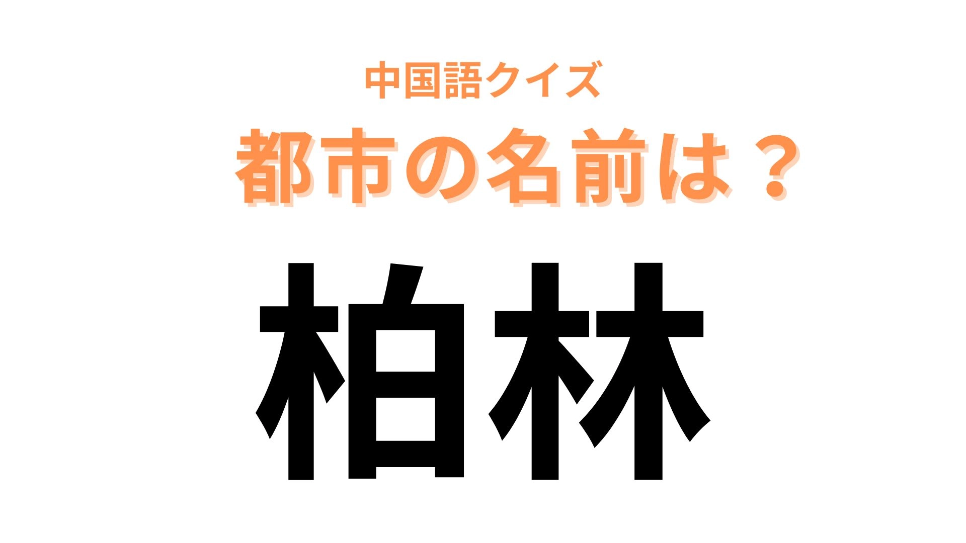 中国語で【柏林】と表す都市は?歴史的遺産の残る街...!