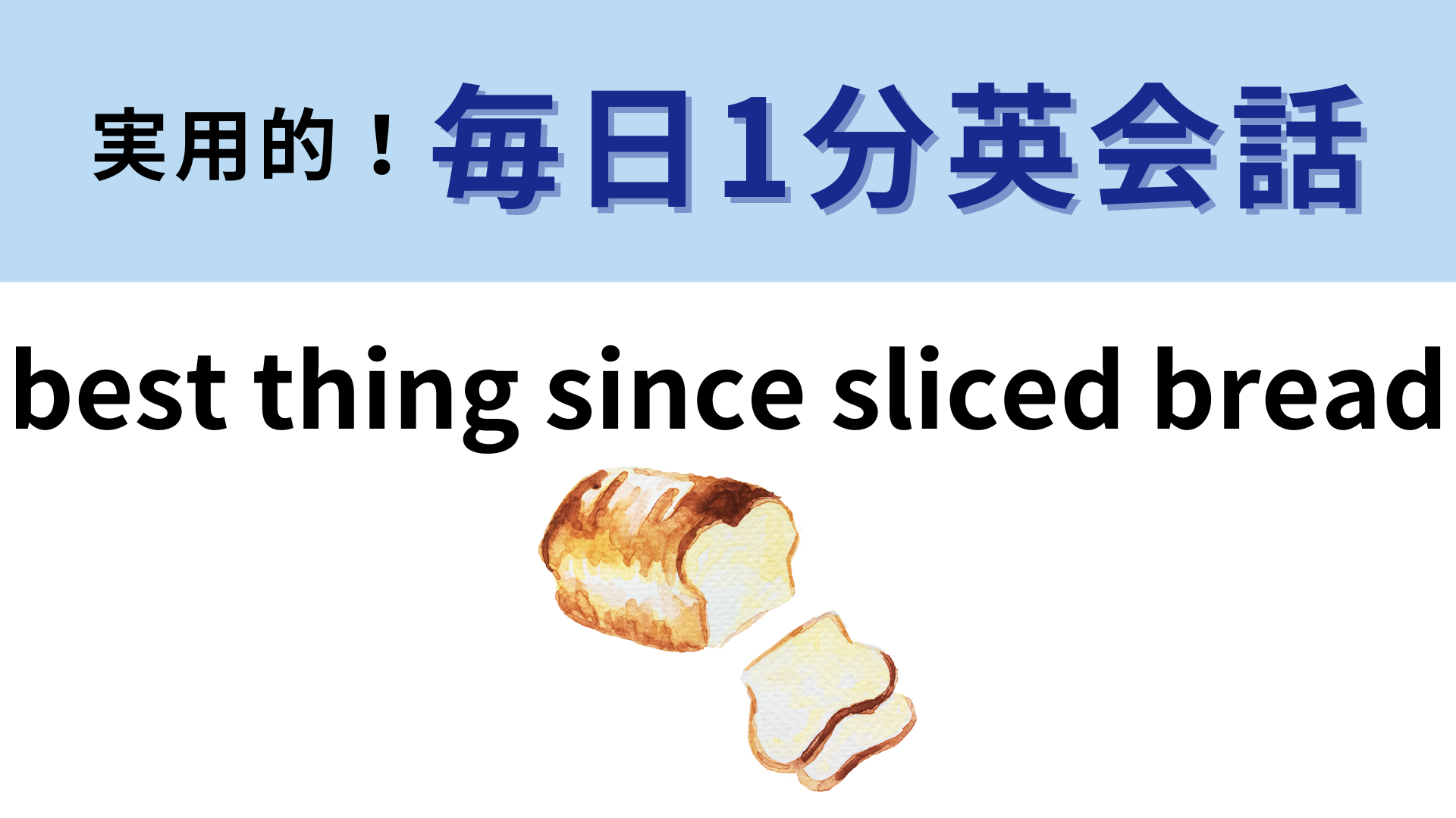 「best thing since sliced bread」の意味は？わかった人はすごい…！【1分英会話】