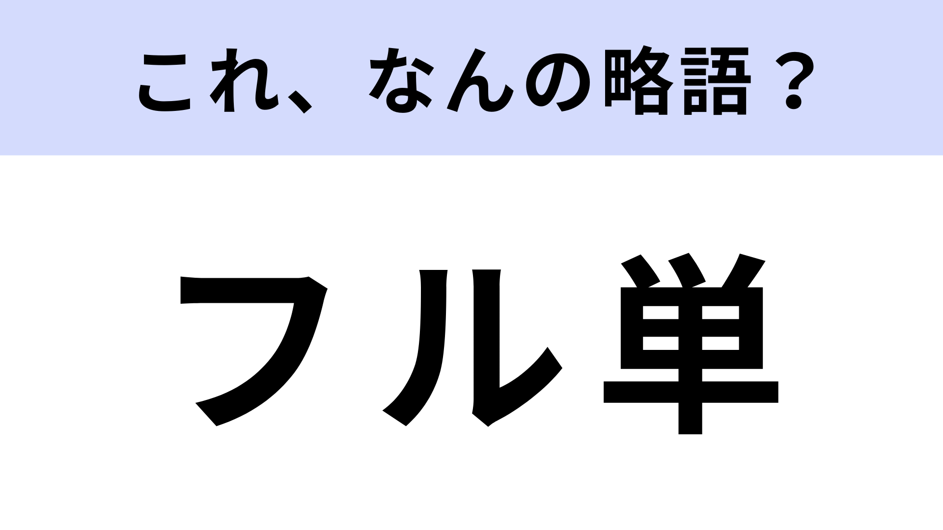「フル単」はなんの略？大学生なら常識問題！【略語クイズ】
