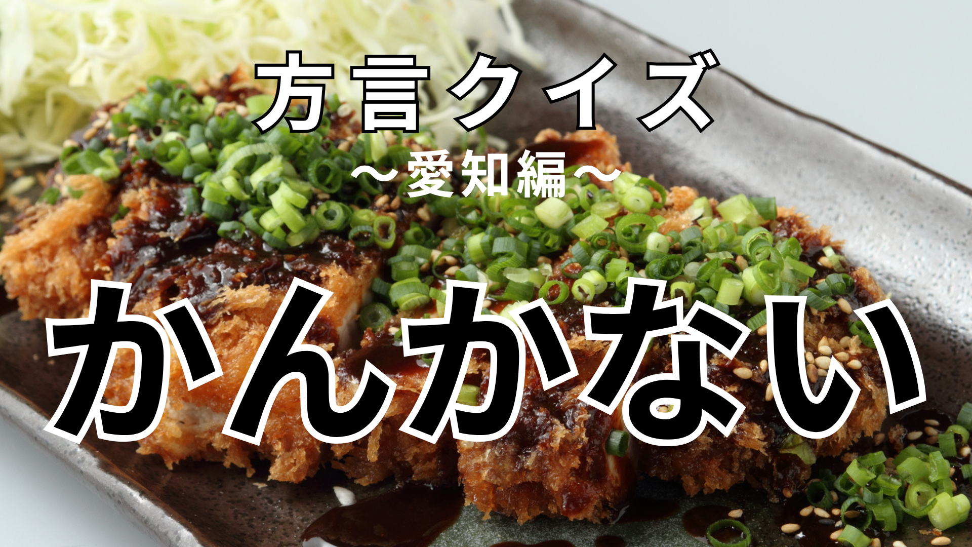 「かんかない」の意味は？ヒントを見て考えて！【方言クイズ】