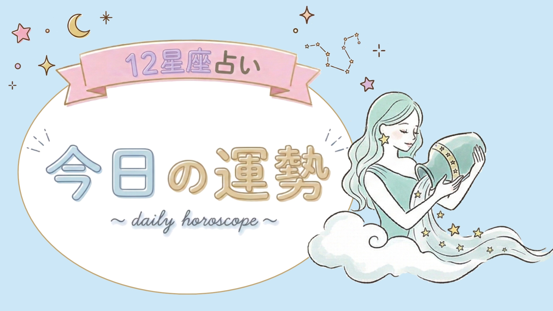 【7位〜12位】4月15日(水)の運勢を発表!毎日12星座占いランキング♡