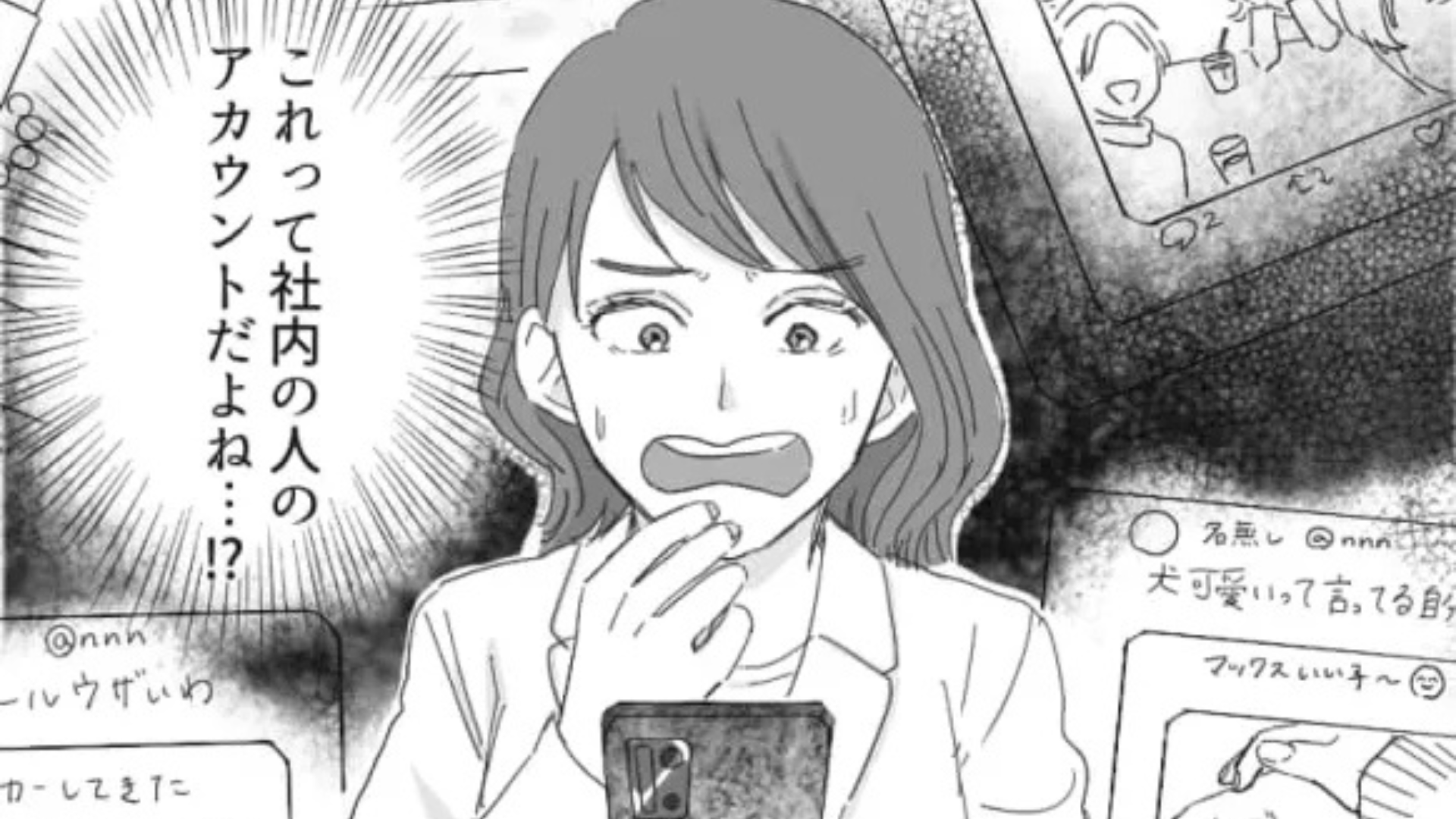 社内の人の投稿に“悪意のあるリプライ”をしているアカウントを発見！？犯人は一体だれ...！・前編