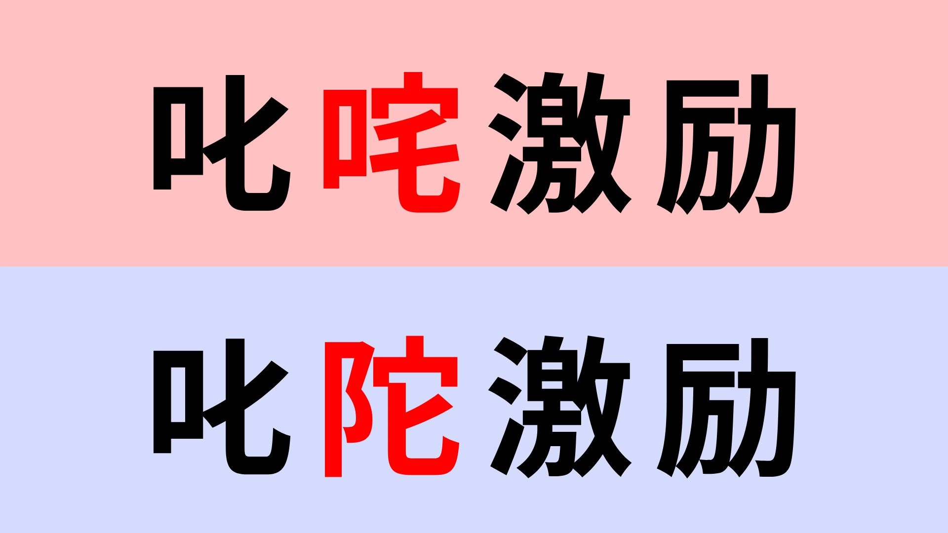 【漢字クイズ】「叱咤激励」or「叱陀激励」正解はどっち？難しい一字を見抜ける？