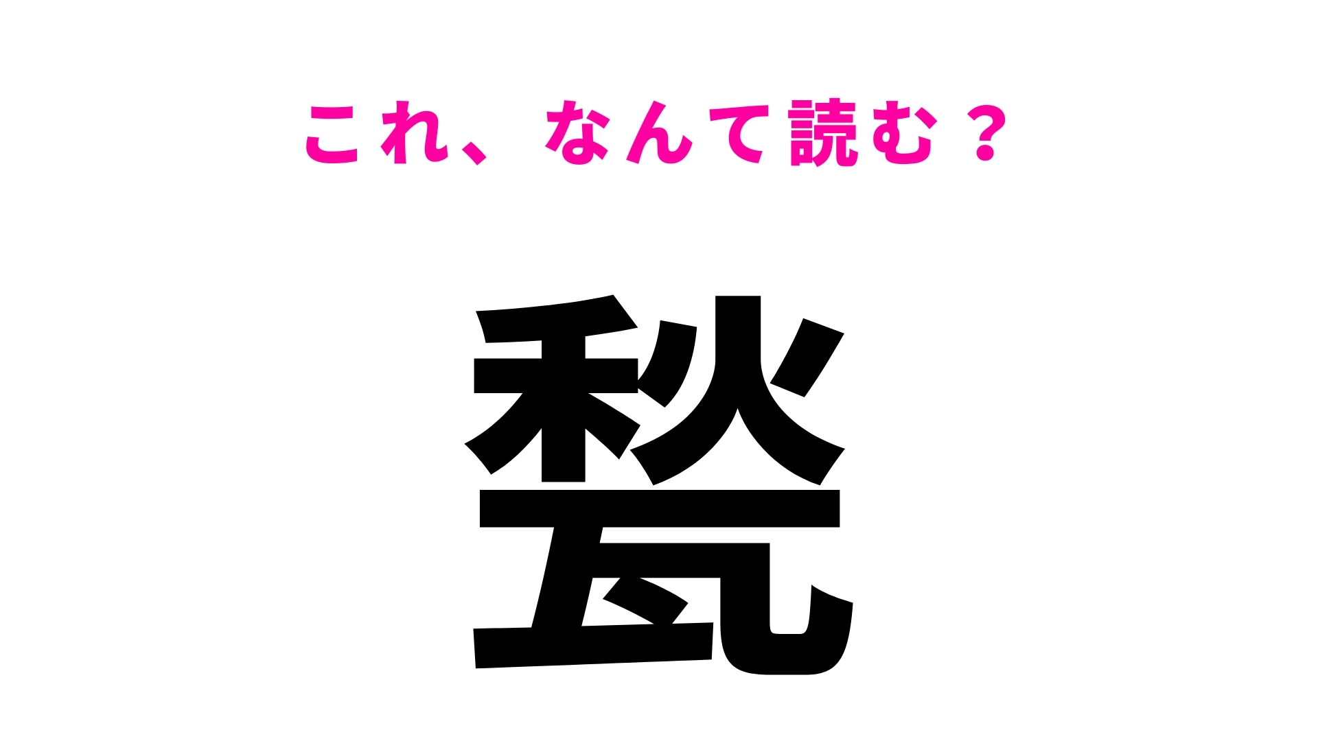 【甃】はなんて読む？ヒントは5文字！？
