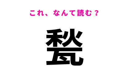 【甃】はなんて読む？ヒントは5文字！？