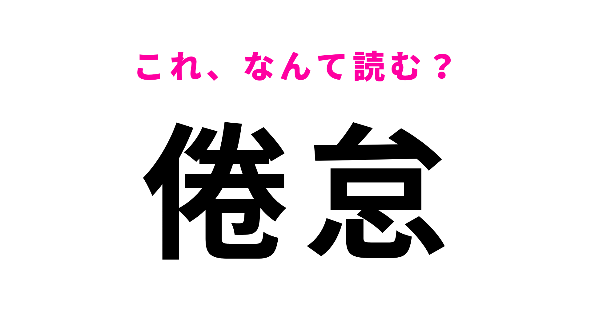 【倦怠】はなんて読む？2つの意味がある...！