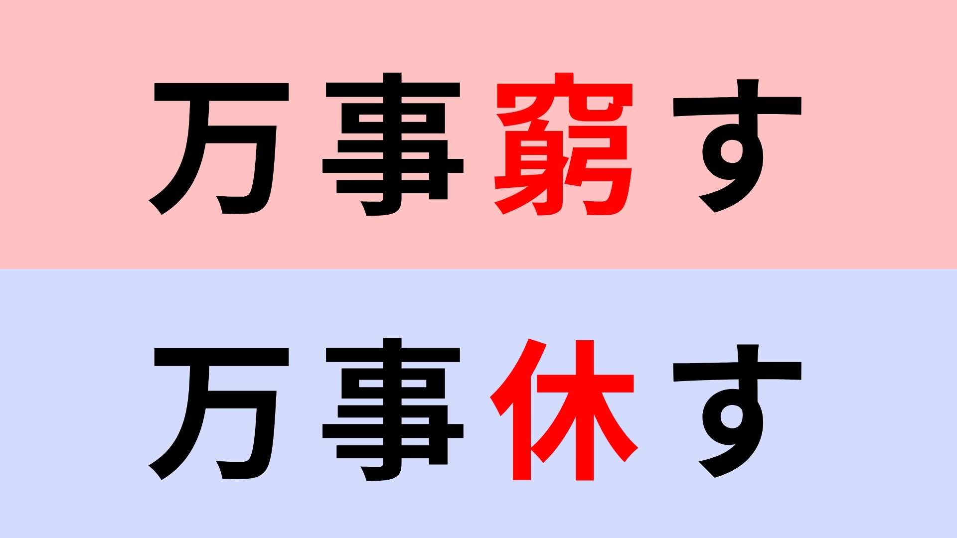 【漢字クイズ】「万事窮す」or「万事休す」正解はどっち？