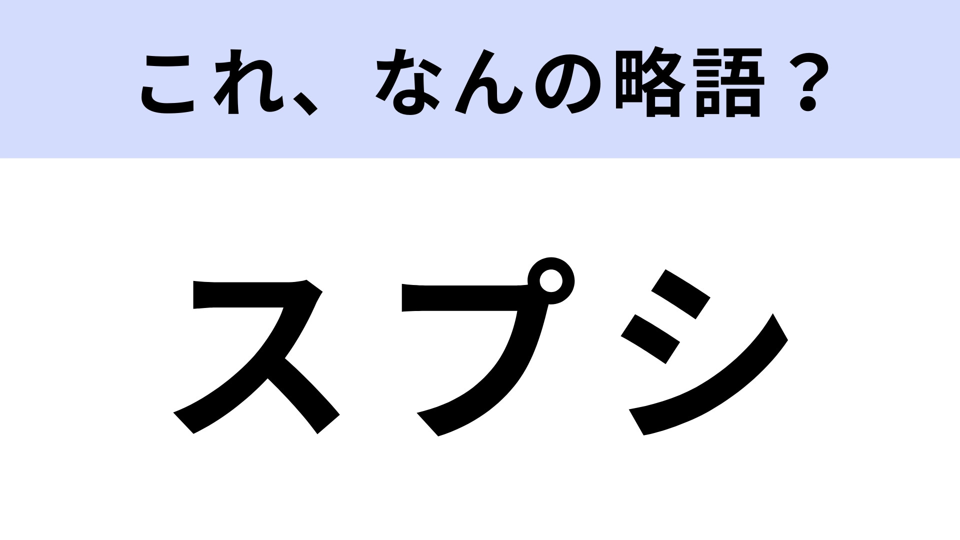 「スプシ」はなんの略？会社や学校で使っている人も多いはず...！【略語クイズ】