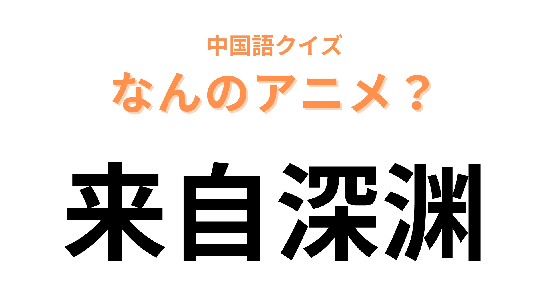 中国語で【来自深渊】と表す日本のアニメは?可愛い絵柄のダーク・ファンタジーといえば…!