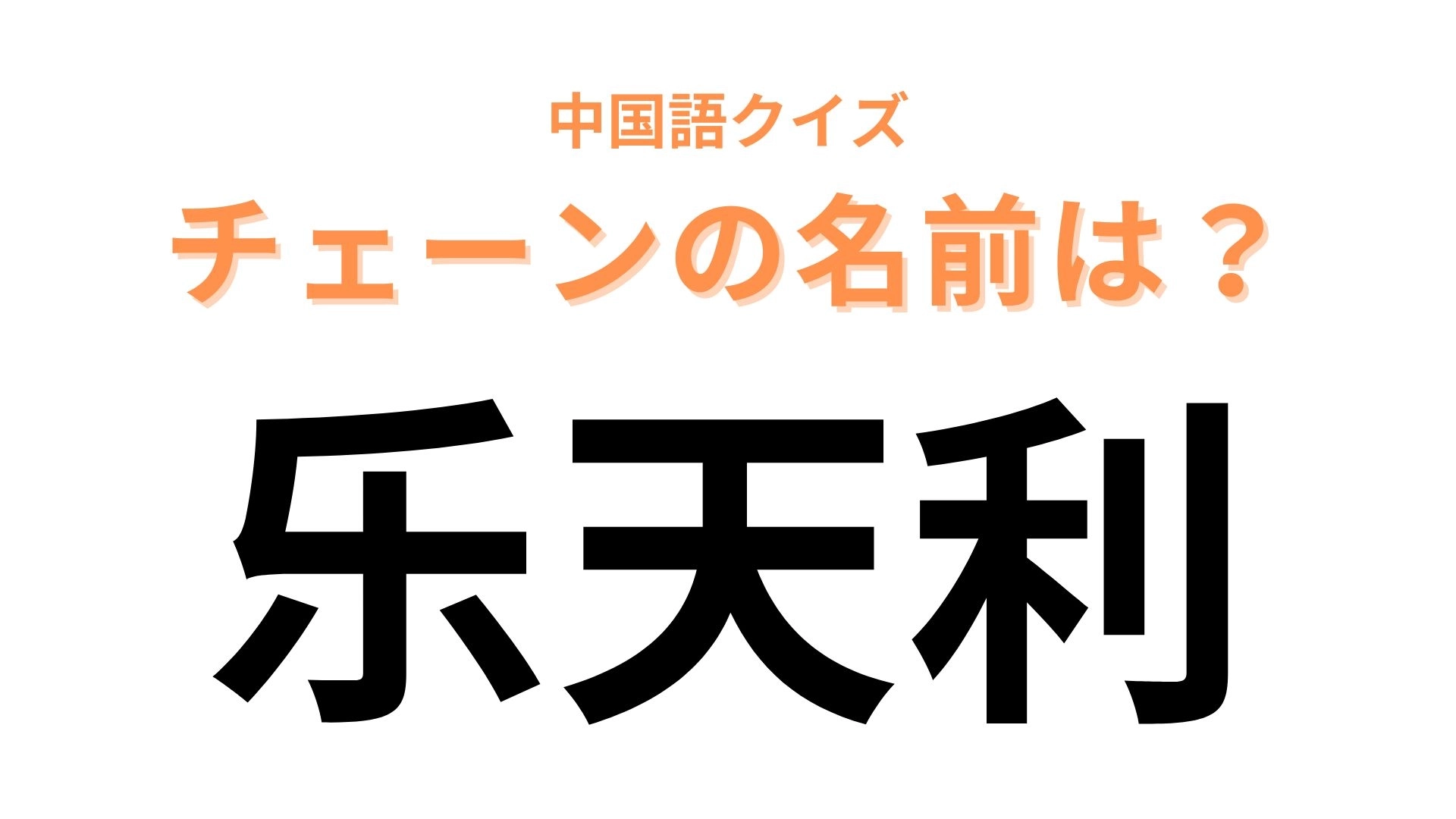 中国語で【乐天利】と表すチェーンブランドの名前は？“日本人好み”の味にこだわっているのがポイント！