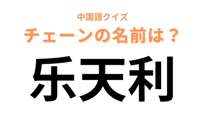 中国語で【乐天利】と表すチェーンブランドの名前は？“日本人好み”の味にこだわっているのがポイント！