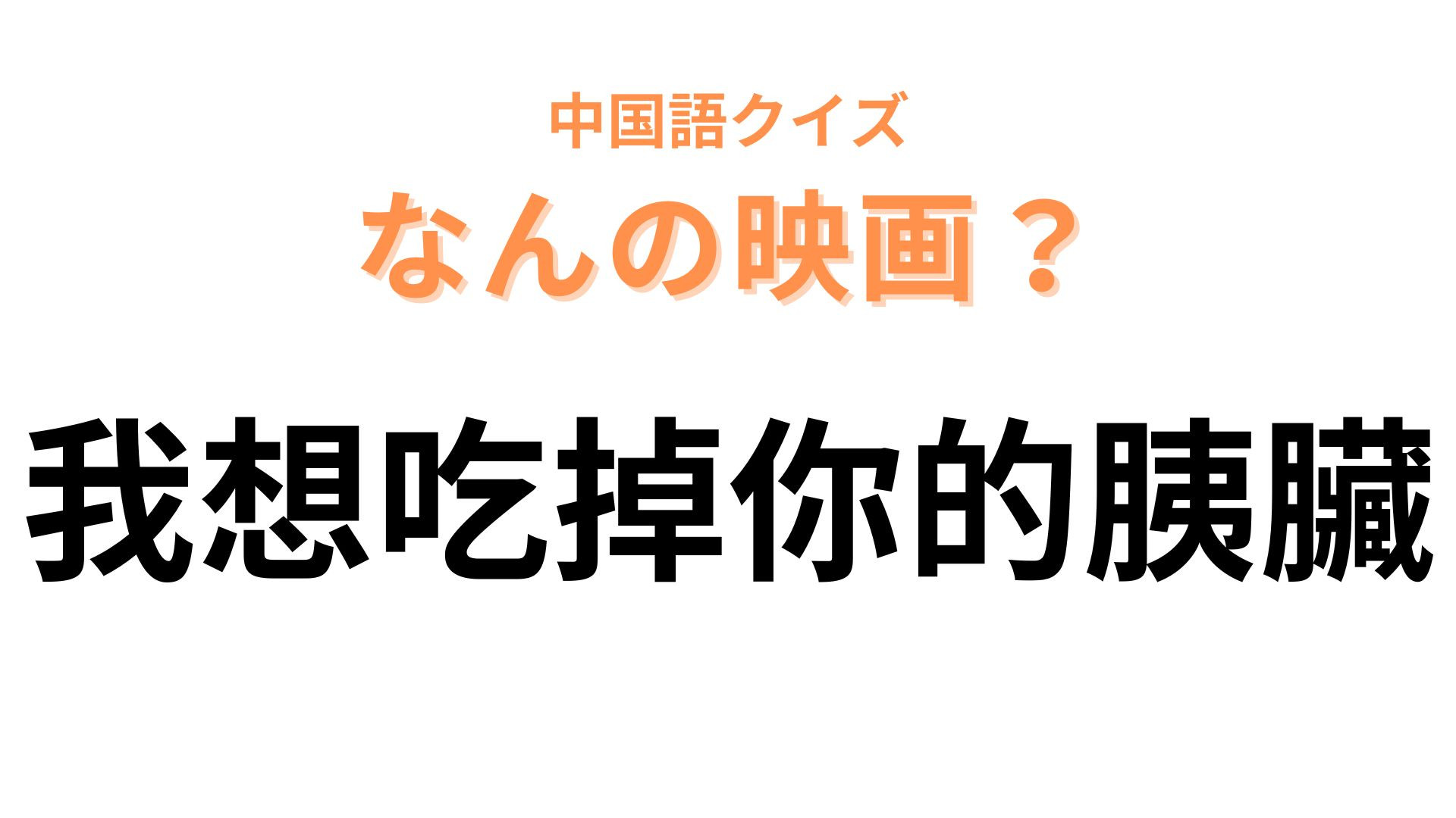中国語で【我想吃掉你的胰臟】と表す映画の名前は？漢字をよく見てみて！