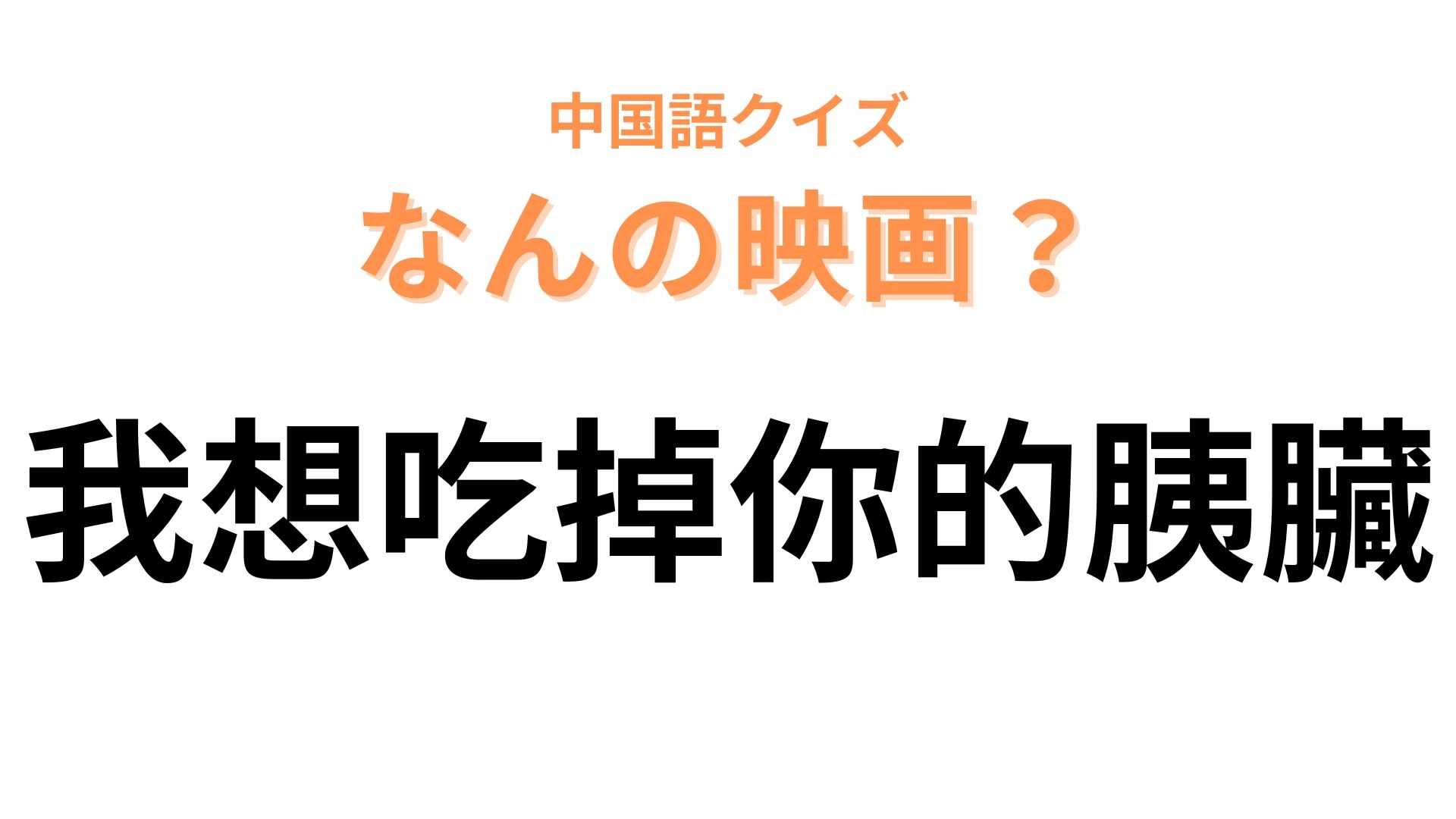 中国語で【我想吃掉你的胰臟】と表す映画の名前は？漢字をよく見てみて！