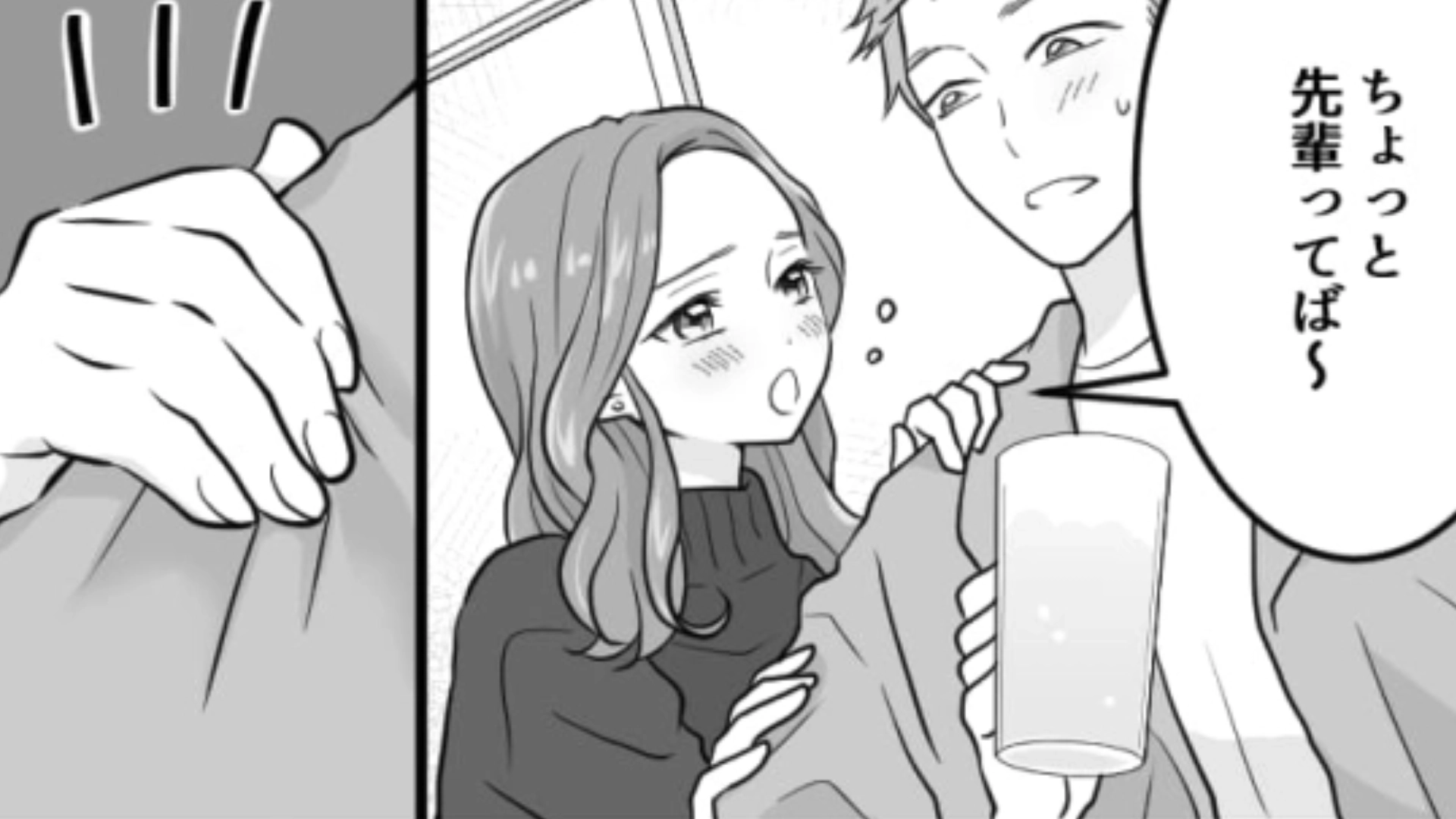 友だちが飲み会で男子にボディタッチし始めて…彼女と主人公の関係はどうなる！？・前編