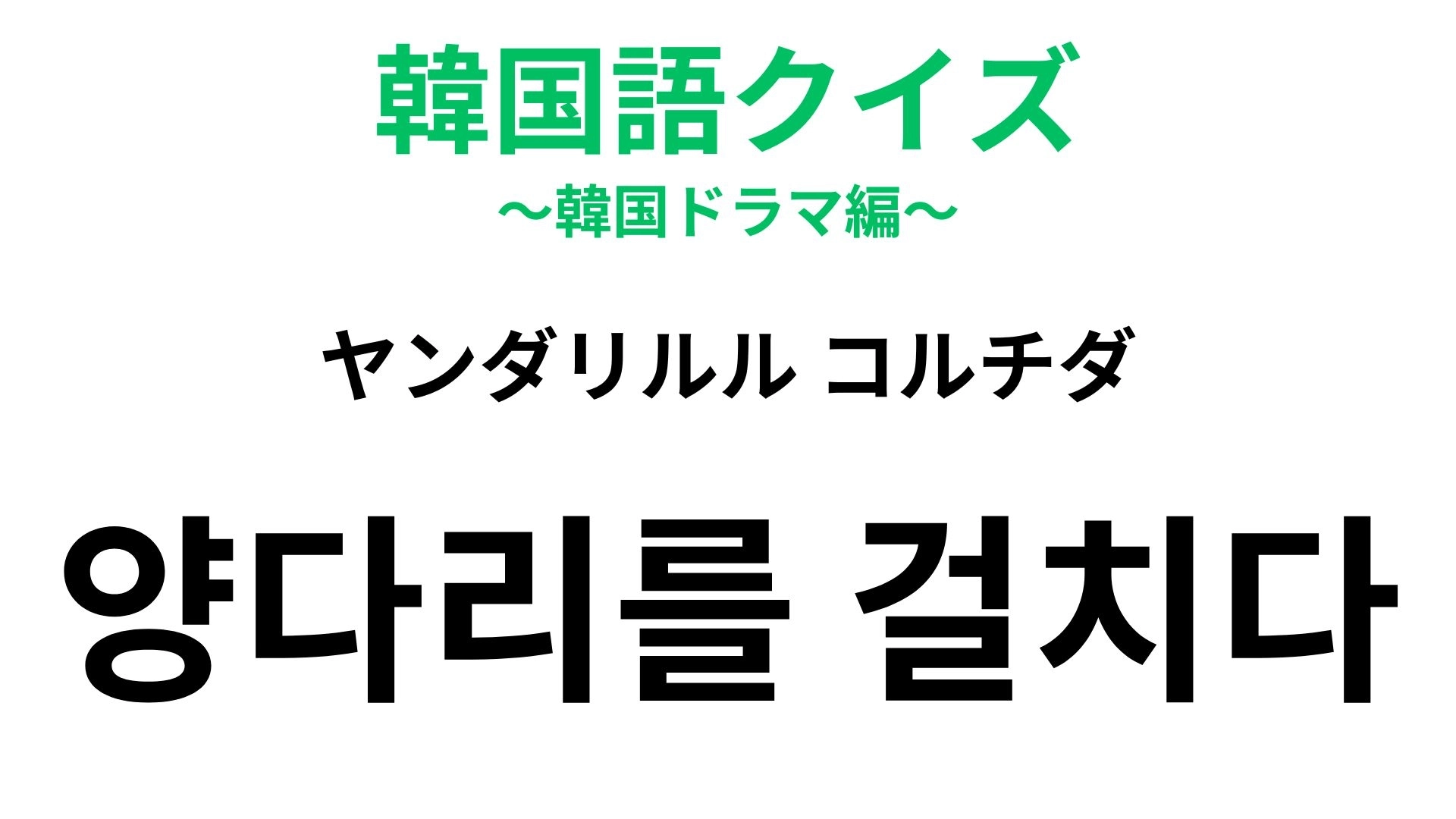 【韓国語クイズ】「양다리를 걸치다(ヤンダリルル コルチダ)」の意味は?NG行動を意味します!