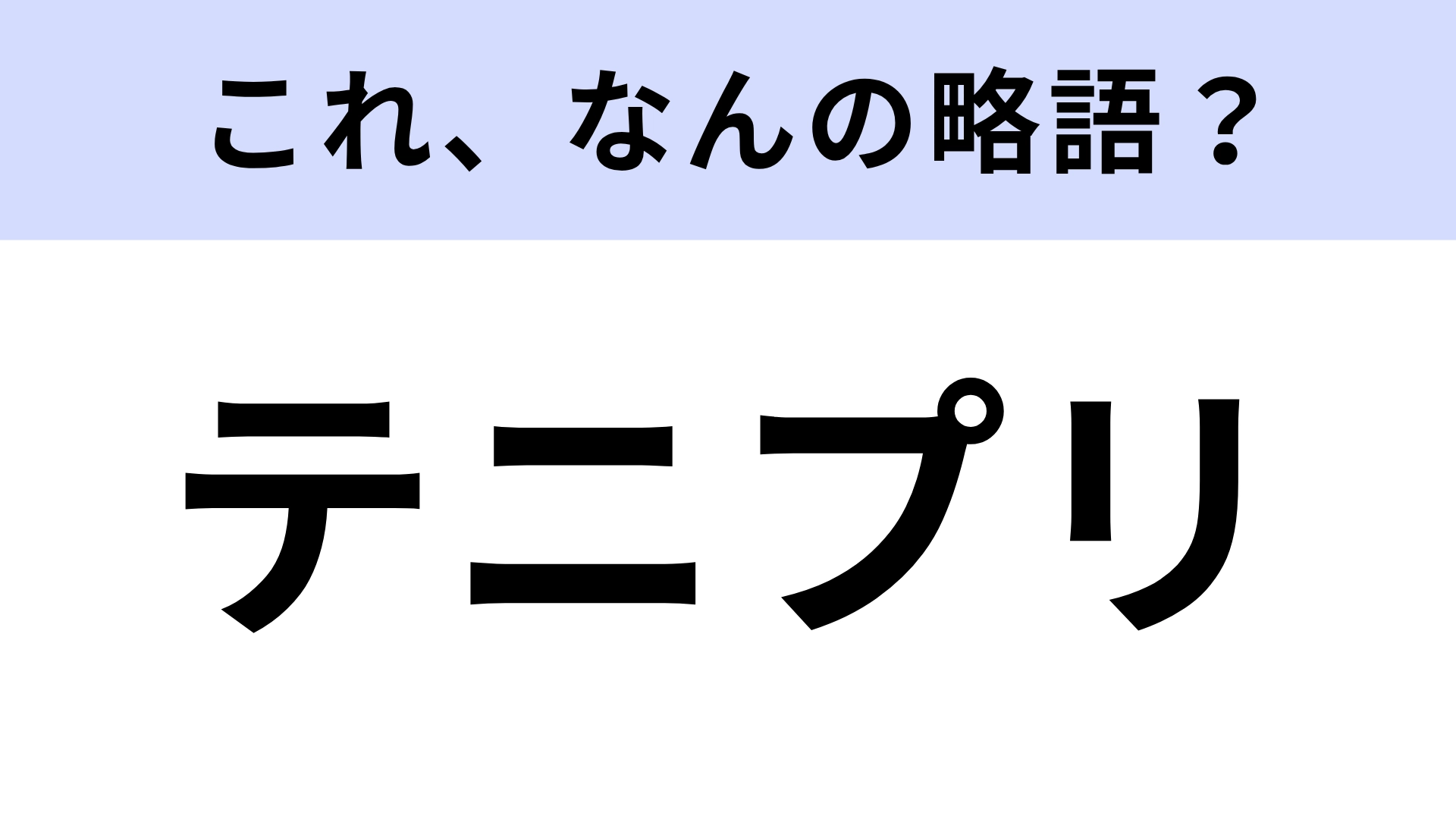 「テニプリ」はなんの略？「プリ」はなんの略なの...！【略語クイズ】
