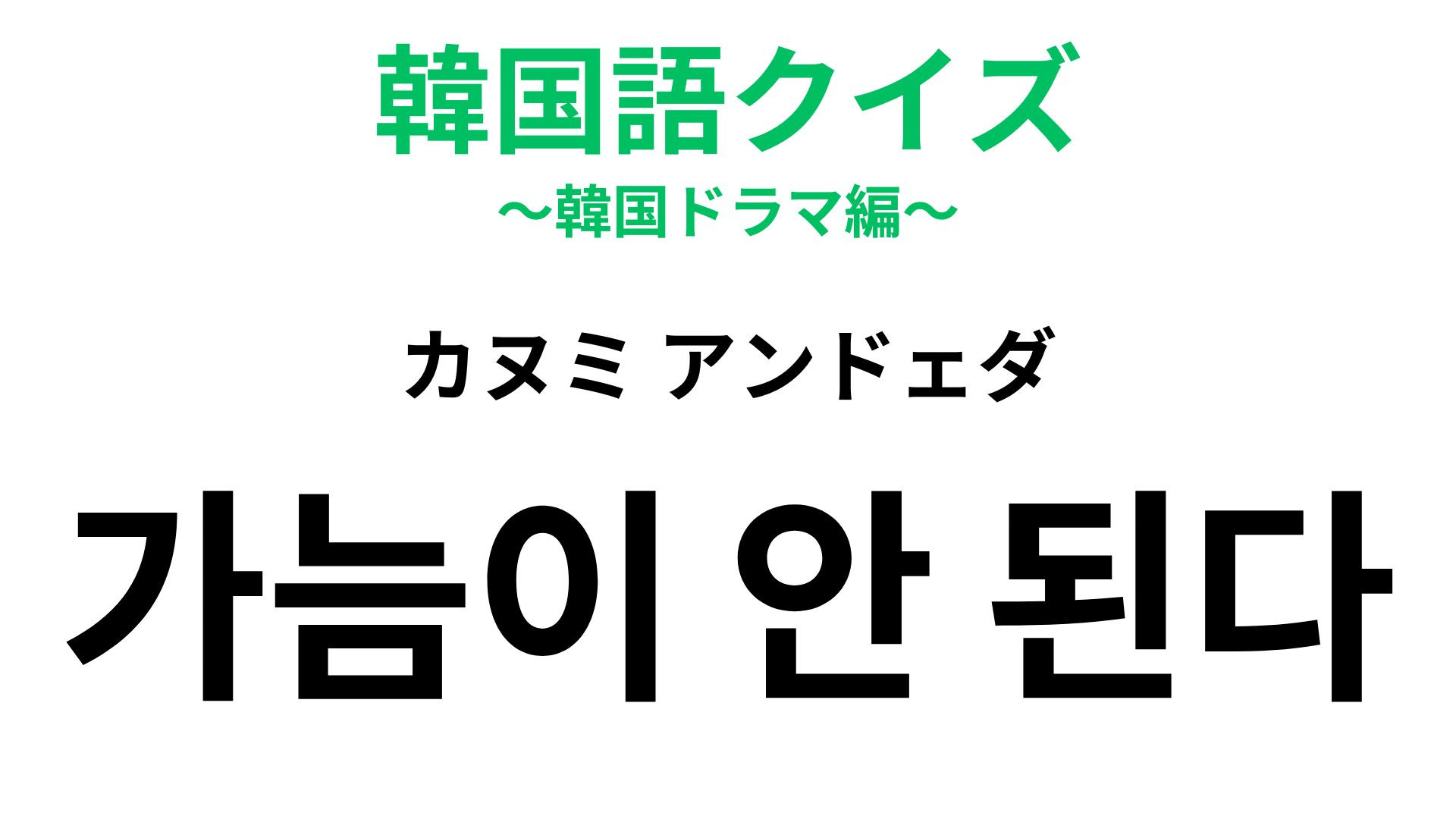 「가늠이 안 된다（カヌミ アンドェダ）」の意味は？ネイティブが使う韓国語！【韓国語クイズ】