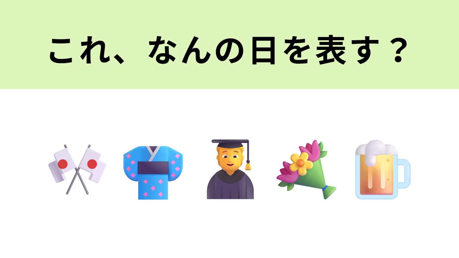 この絵文字はなんの日を表す？オトナの仲間入りを祝う日...！