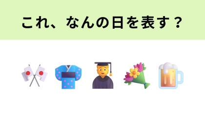 この絵文字はなんの日を表す？オトナの仲間入りを祝う日...！