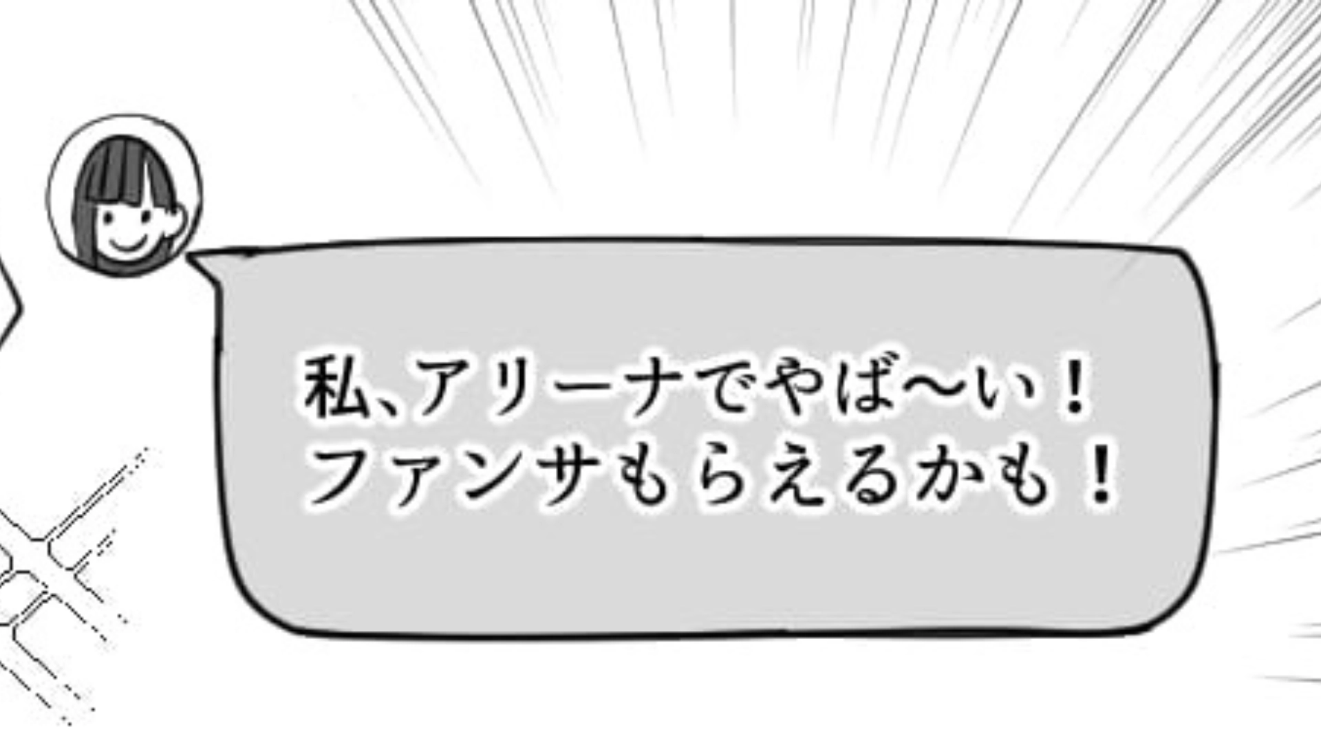 マウントをとってくるオタ友...わざわざライブ中にもメッセージを送ってきて！？