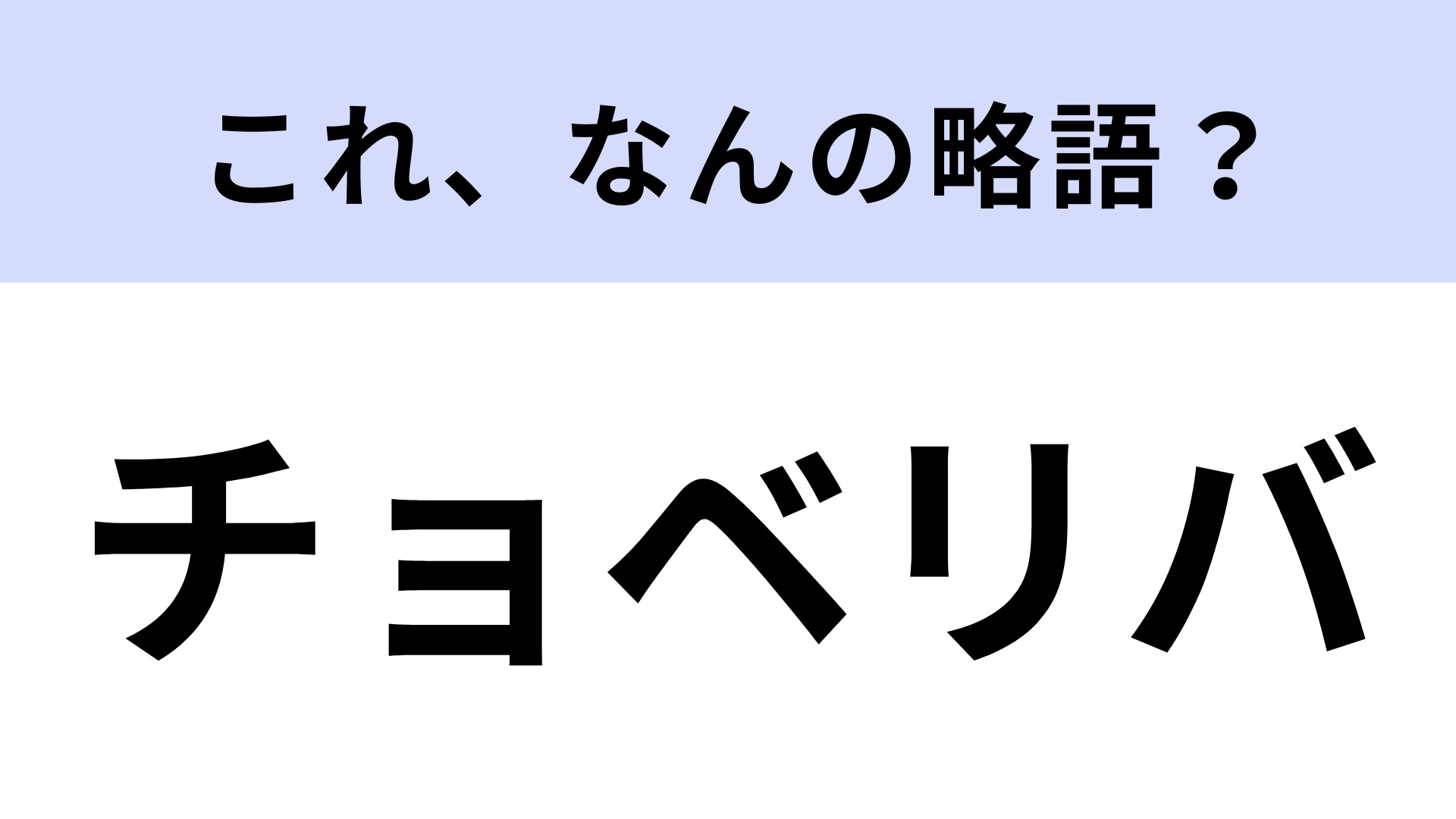 「チョベリバ」はなんの略？「最悪」を意味するギャル語！