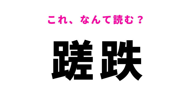 【蹉跌】はなんて読む？つまずくことを表す漢字！