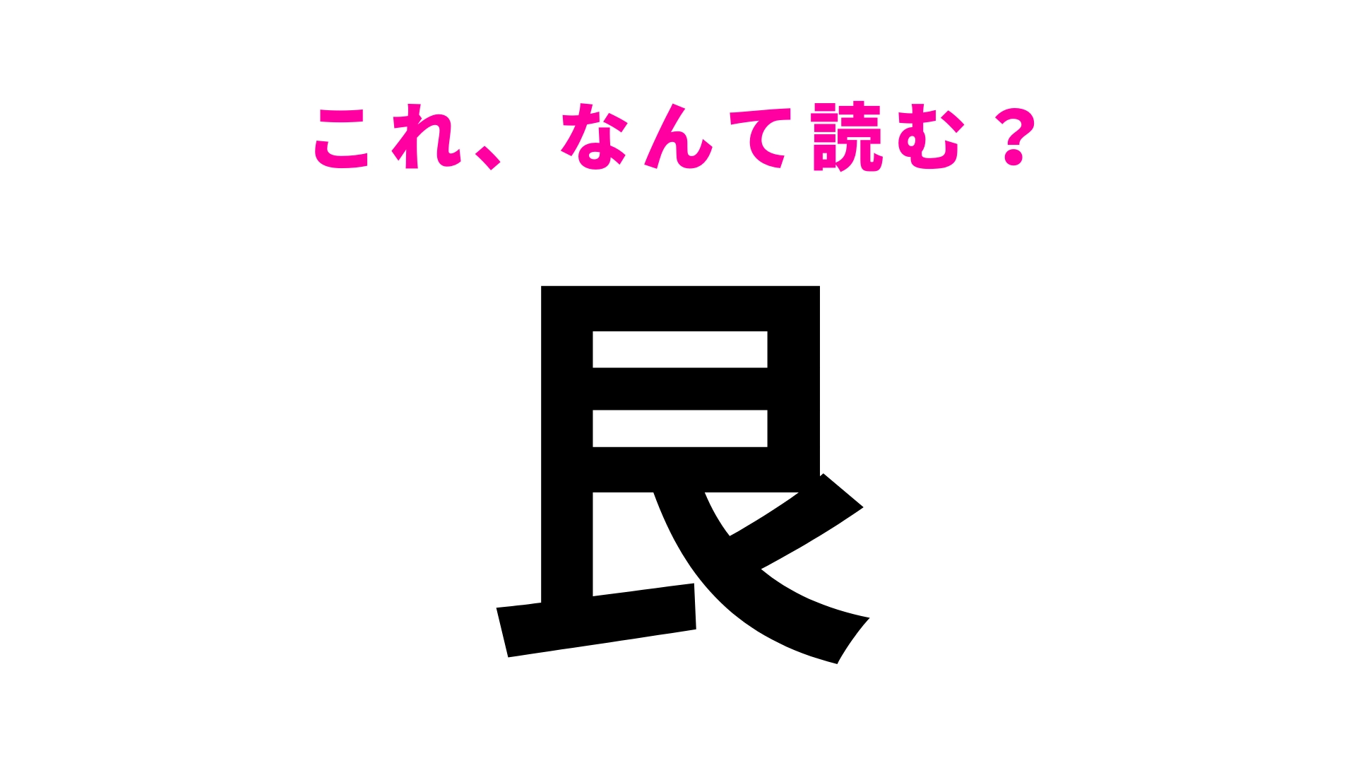 【漢字クイズ】「艮」はなんて読む？ある方角を表す言葉！