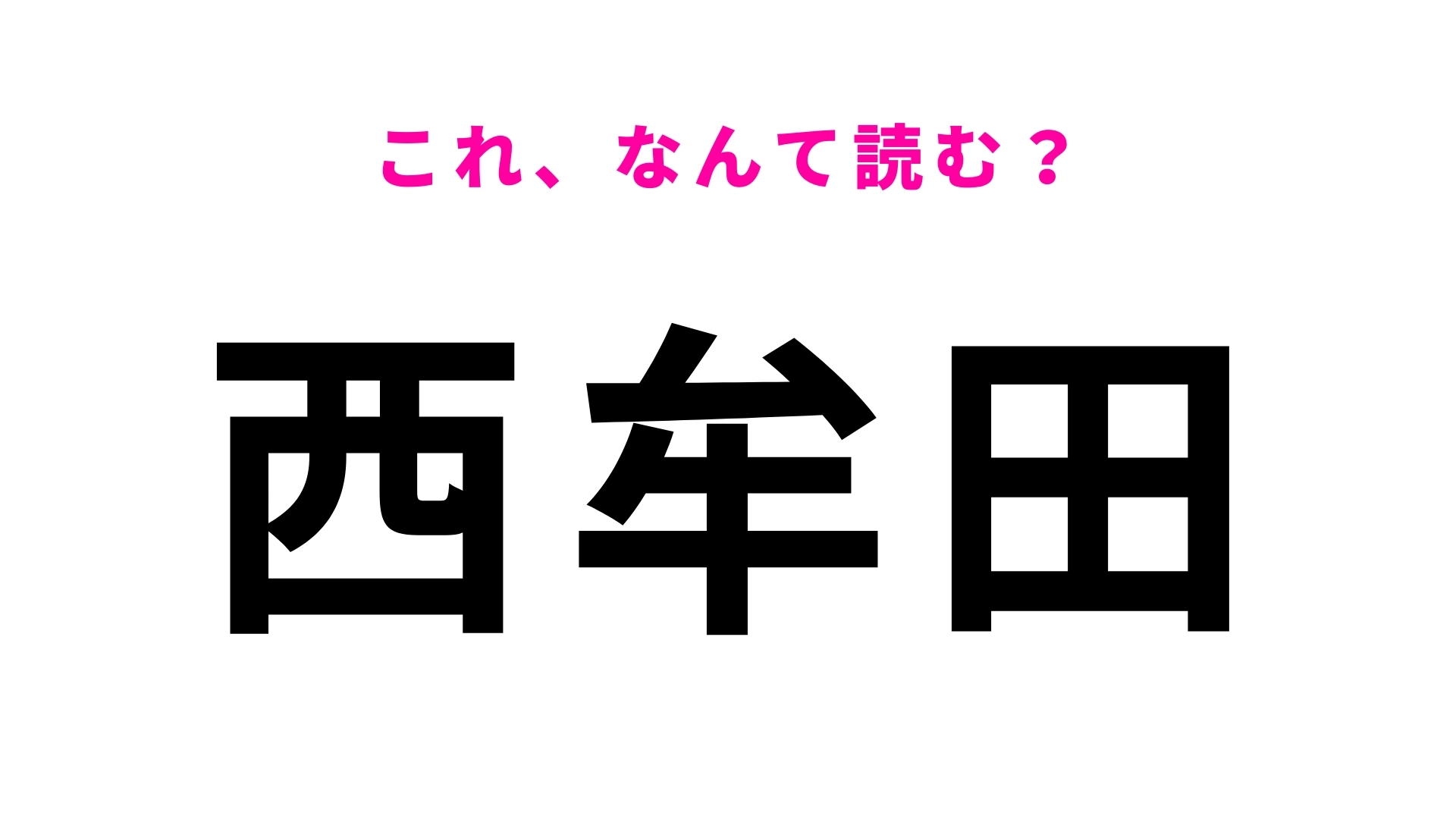 「西牟田」はなんて読む？「牟」の読みに苦戦する人多数？