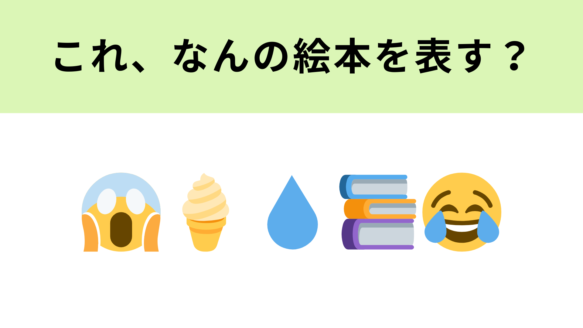 【脳トレ】この絵文字が表す絵本は？おかっぱの男の子が“大ピンチ”に直面します！