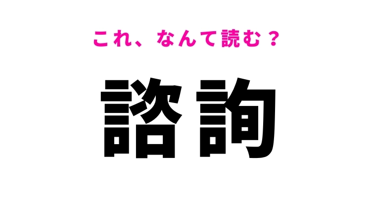 【諮詢】はなんて読む？意見を求めるという意味の言葉