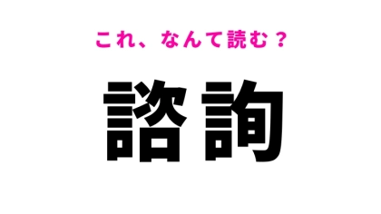 【諮詢】はなんて読む？意見を求めるという意味の言葉