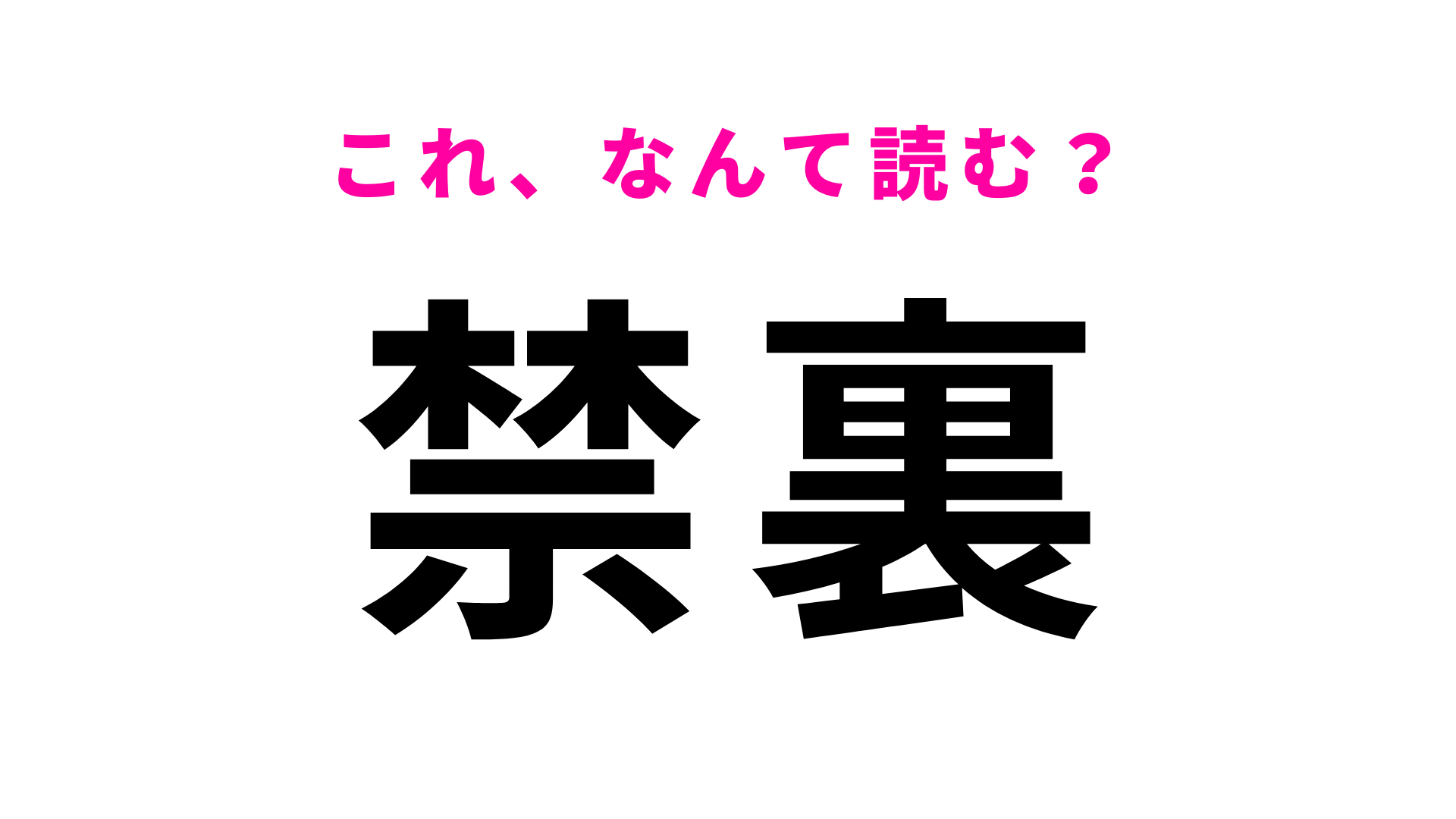 【禁裏】はなんて読む？意味も気になる…！