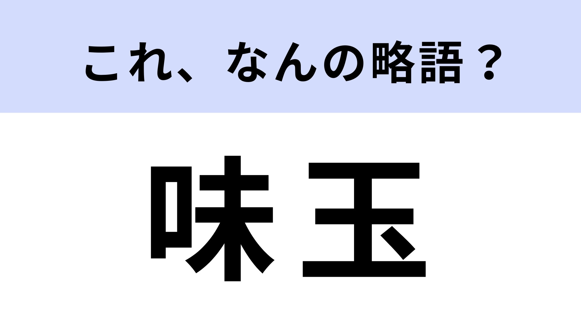 「味玉」はなんの略？正式名称、実は知らない…？
