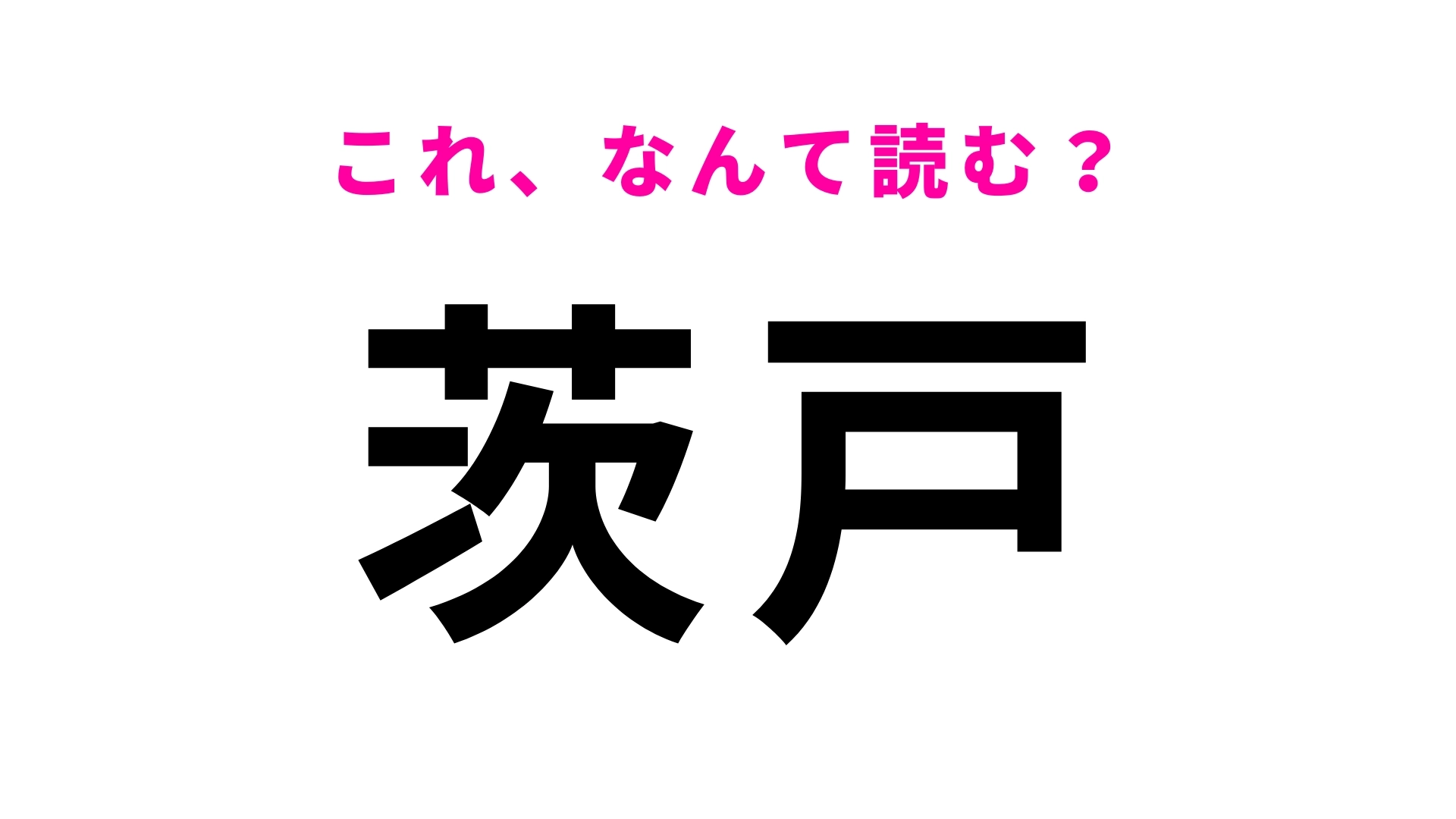 「茨戸」はなんて読む？アイヌ語が由来となった北海道の地名です！