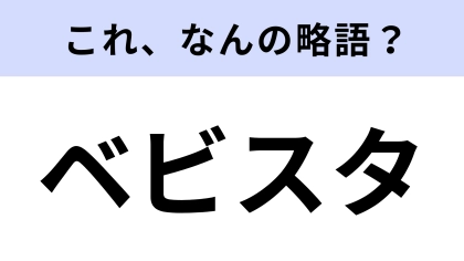 【略語クイズ】「ベビスタ」はなんの略？子どもの頃よく食べた？