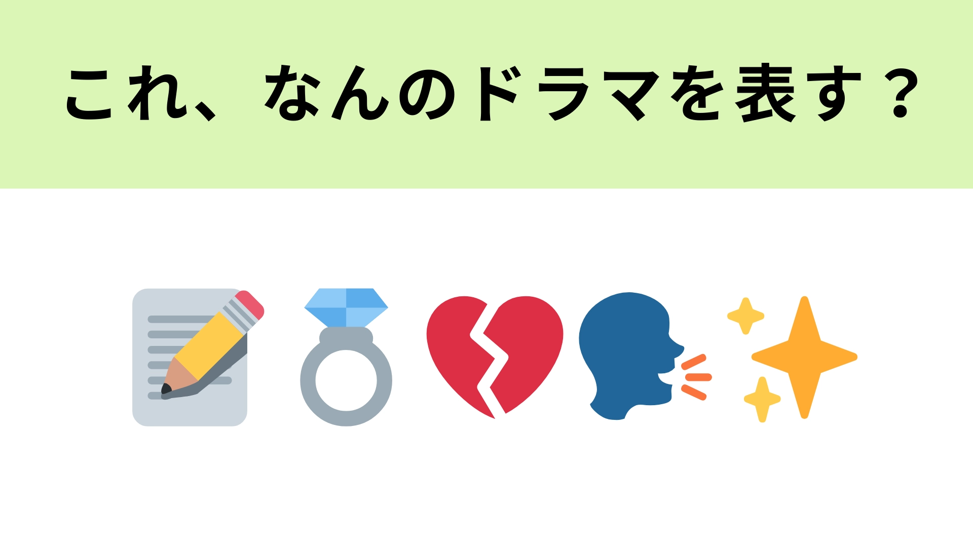 この絵文字が表すドラマは?割れたハートが表す意味とは...!
