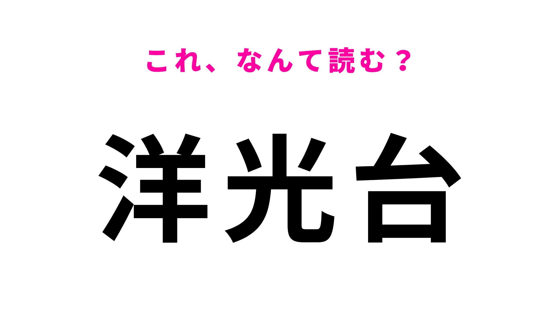 「洋光台」はなんて読む？神奈川県にある駅名です！