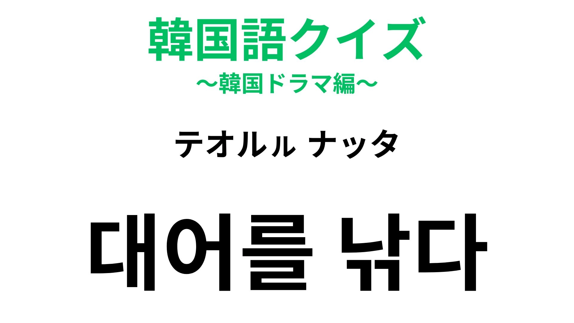 【韓国語クイズ】「대어를 낚다（テオルㇽ ナッタ）」の意味は？釣りが登場する表現！