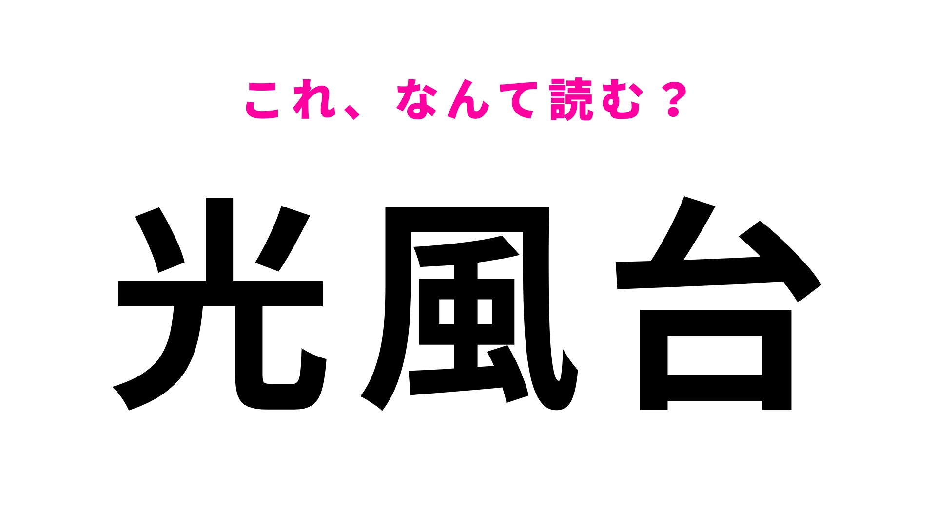「光風台」はなんて読む？「こ」から読みます！